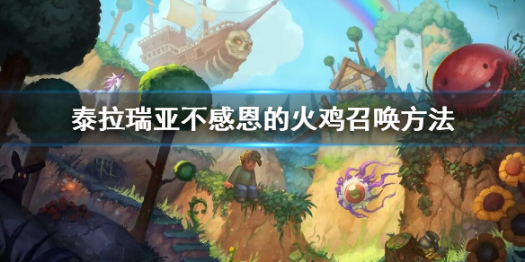 泰拉瑞亚不感恩的火鸡召唤方法（泰拉瑞亚感恩节火鸡怎么打）