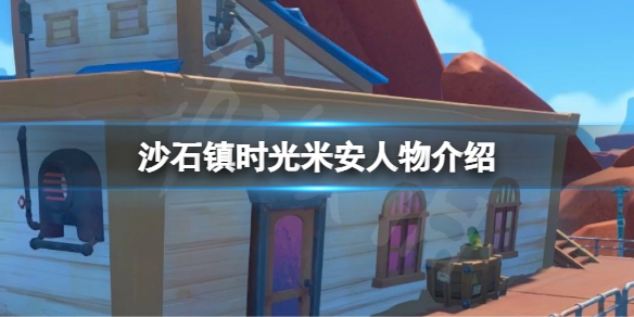 沙石镇时光米安是谁（沙石镇时光）