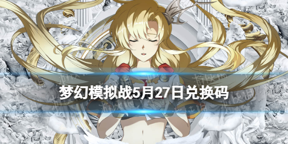 梦幻模拟战兑换码5月27日（梦幻模拟战手游兑换码）