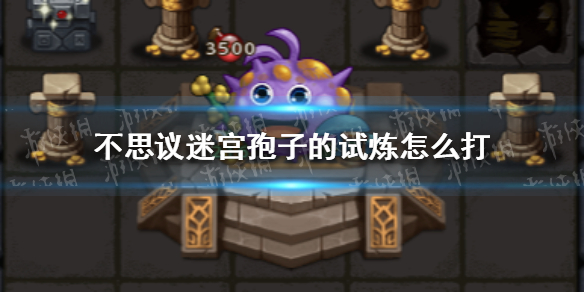不思议迷宫孢子的试炼怎么打（不思议迷宫啾啾的试炼攻略必过）