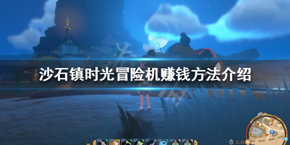沙石镇时光如何快速赚钱（沙子怎么赚钱）