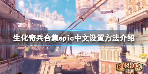 生化奇兵合集中文epic怎么设置（生化奇兵无限下载）