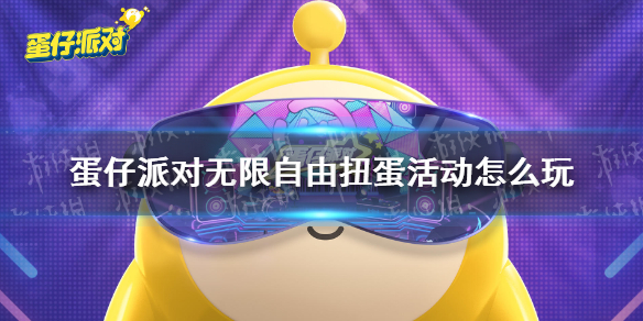 蛋仔派对无限自由扭蛋活动怎么玩（蛋仔派对游戏）