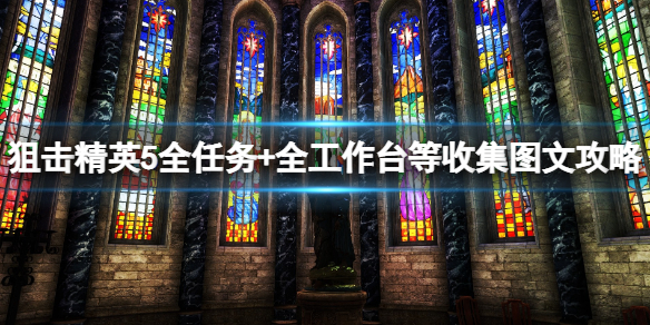 狙击精英5任务数量有多少（狙击精英5）