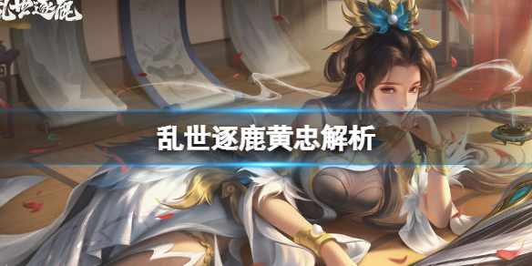 乱世逐鹿黄忠解析（群雄逐鹿黄忠）