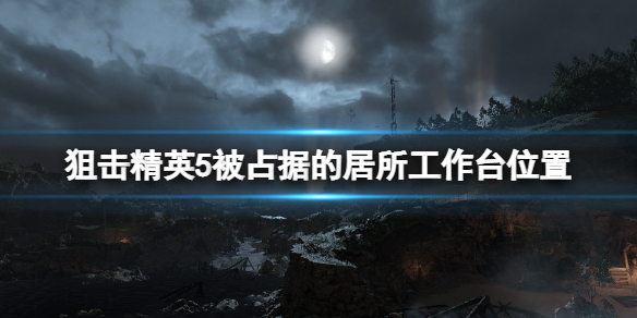 狙击精英5工作台有哪些（狙击精英5百度百科）