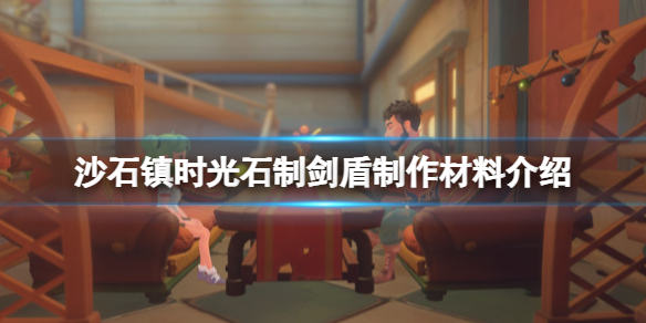 沙石镇时光铜锭怎么获得（沙石镇时光锡矿石）