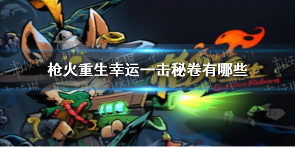 枪火重生手游幸运一击秘卷有哪些 枪火重生幸运一击怎么看
