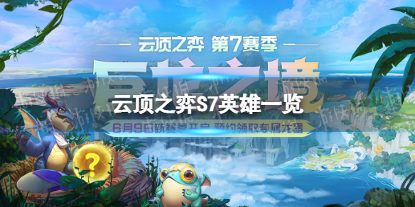 云顶之弈S7英雄一览 英雄联盟云顶之弈s7