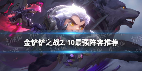 金铲铲之战2.10霓虹之夜最强阵容（金铲铲之战秒杀阵容）