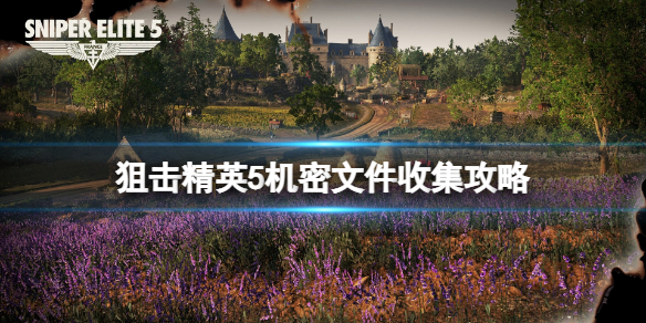 狙击精英5机密文件收集攻略 狙击精英4文件