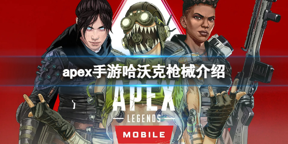 apex手游哈沃克属性一览 apex哈沃克步枪皮肤金色