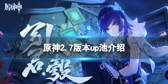 原神2.7版本up池介绍 原神2.6版本up池