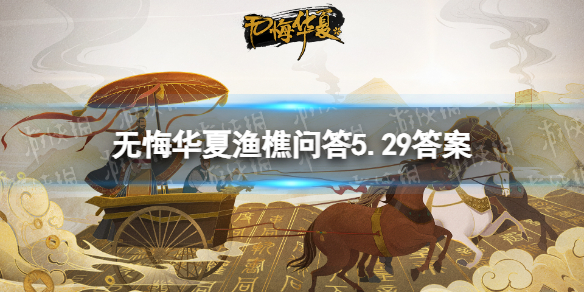 无悔华夏渔樵问答5.29答案