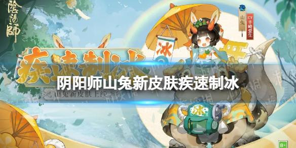 阴阳师山兔疾速制冰皮肤怎么样（阴阳师兔子皮肤）