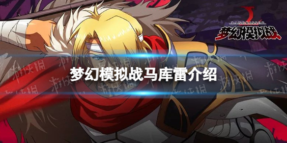 梦幻模拟战马库雷怎么样 梦幻模拟战马修厉害吗