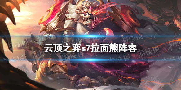 云顶之弈S7阵容拉面熊攻略 云顶之弈s1拉面熊阵容