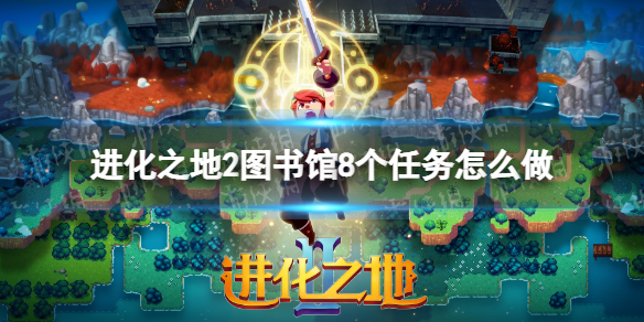 进化之地2图书馆8个任务怎么做 进化之地2图书馆之后该去哪