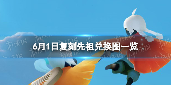 光遇6月1日复刻先祖兑换图一览（光遇最新复刻先祖兑换图）