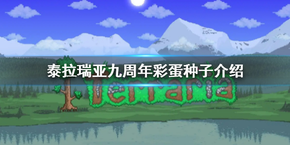 泰拉瑞亚九周年彩蛋种子有什么 泰拉瑞亚彩蛋种子十周年