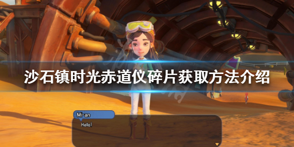 沙石镇时光赤道仪碎片如何获得 沙石镇时光宝箱