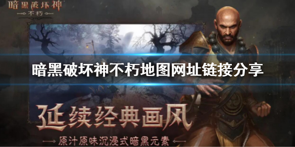 暗黑破坏神不朽地图网址是什么（暗黑破坏神 地图）