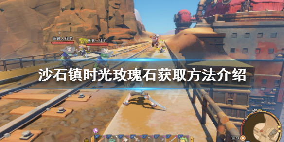 沙石镇时光玫瑰石如何获得（沙石镇时光无法拾取）