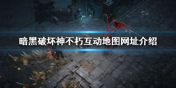 暗黑破坏神不朽互动地图网址是什么 暗黑破坏神不朽互动地图网址是什么