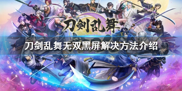 刀剑乱舞无双黑屏怎么办 刀剑乱舞黑屏无限樱花