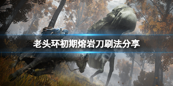 艾尔登法环熔岩刀怎么刷 艾尔登法环缝合怪