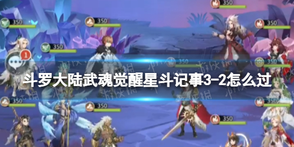 斗罗大陆武魂觉醒星斗记事3-2怎么过（斗罗大陆武魂觉醒星斗记事3-2怎么过）