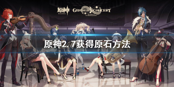 原神2.7获得原石方法 原神2.3原石