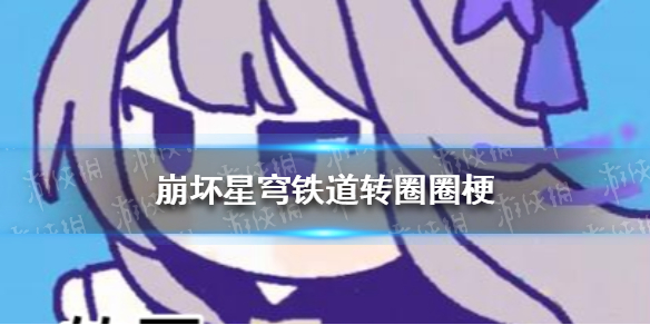 崩坏星穹铁道转圈圈 崩坏星穹铁道下载