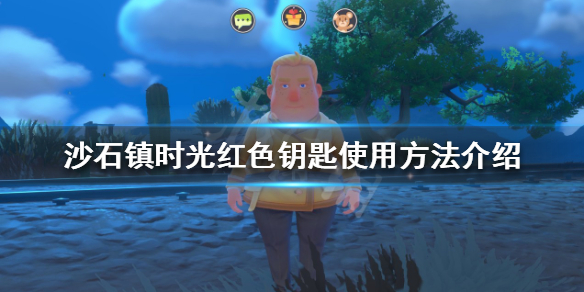 沙石镇时光红色钥匙如何使用（沙石镇时光遗迹在哪）