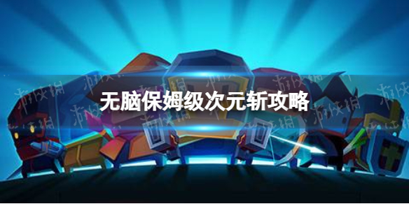 元气骑士次元斩怎么打（元气骑士元气斩是什么）