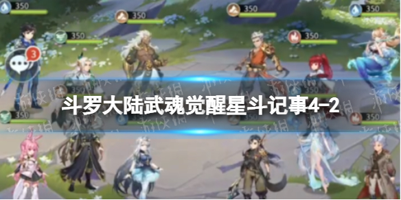 斗罗大陆武魂觉醒星斗记事4-2怎么过（斗罗大陆武魂觉醒天斗4-2怎么过）