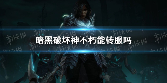 暗黑破坏神不朽支持转服吗（暗黑破坏神不朽美服上线了吗）