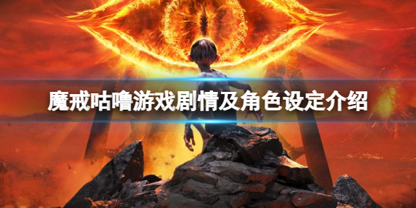 魔戒咕噜游戏剧情及角色设定介绍 魔戒里咕噜的结局