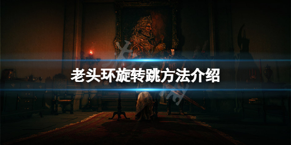 艾尔登法环怎么旋转跳 艾尔登法环怎么玩