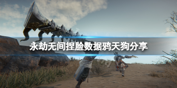永劫无间捏脸数据鸦天狗分享（永劫无间捏脸技巧）