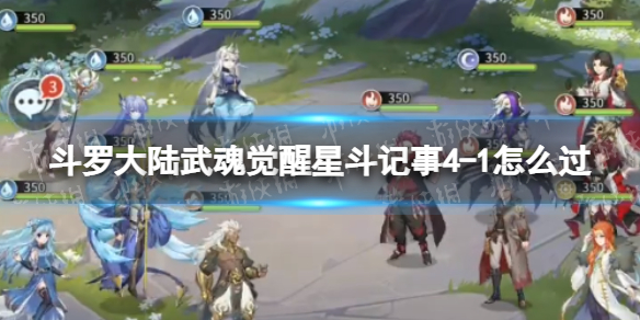 斗罗大陆武魂觉醒星斗记事4-1怎么过 斗罗大陆武魂觉醒天斗4-2怎么过