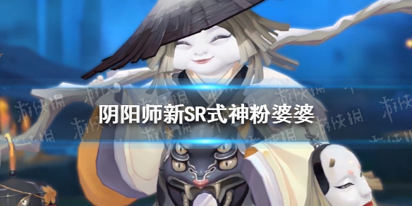 阴阳师新SR式神粉婆婆（阴阳师全部sr式神）