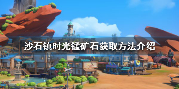 沙石镇时光锰矿石如何获得 沙石镇时光铜矿