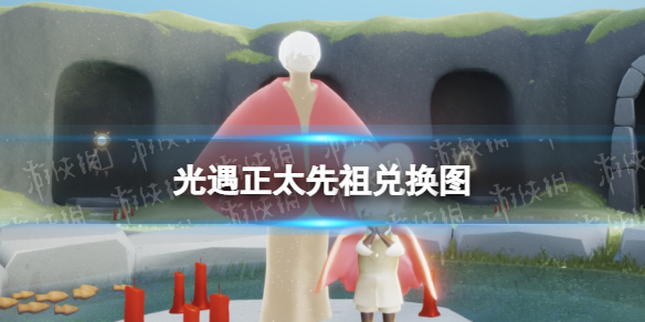 光遇正太先祖兑换图 光遇正太先祖兑换图复刻