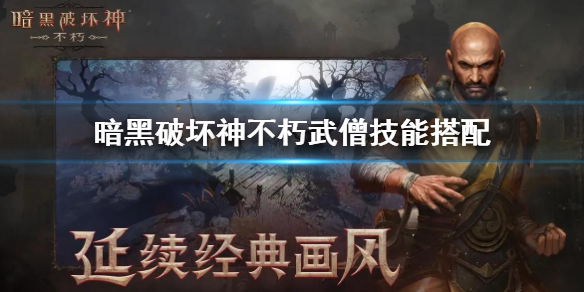 暗黑破坏神不朽武僧技能搭配 暗黑破坏神3武僧套装