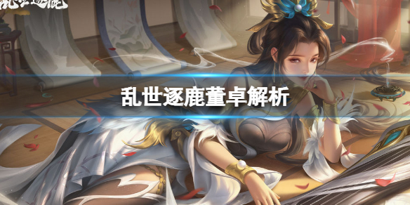 乱世逐鹿董卓解析（隋唐之乱世召唤）