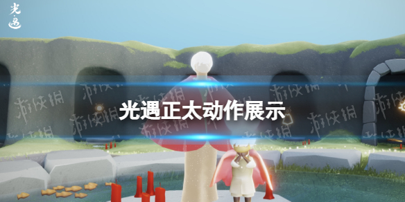 光遇正太动作展示（光遇正太头展示）
