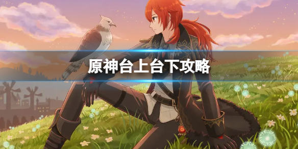 原神台上台下攻略（原神擂台怎么过）