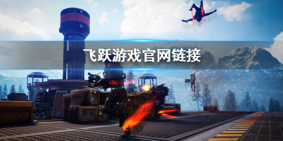 leap游戏官网是什么 leap游戏攻略