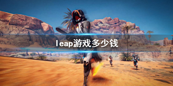 leap游戏多少钱（leap on游戏下载）